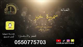 #أوسكار_المع_الفنيه الفنانه سميره خبر في كل ليله يخطر ببالي ابداع