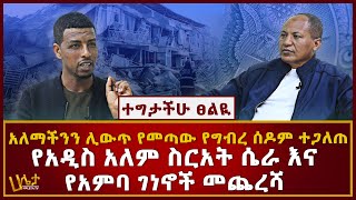 የአዲስ አለም ስርአት ሴራ እና የአምባ ገነኖች መጨረሻ | ተግታችሁ ፀልዪ | አለማችንን ሊውጥ የመጣው ግብረ ሰዶም እንቅስቃሴ ተጋለጠ | HALETA TV