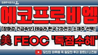 [에코프로비엠 01.15 긴급속보!]美 FEOC 규제 '독점수혜주' 테슬라 탈중국 한국 소재 업체와 계약! #2차전지 #LG에너지솔루션 #에코프로비엠 #POSOCO홀딩스 #엘앤에프