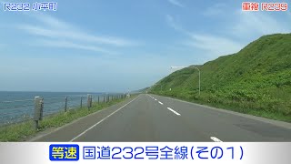 「国道232号全線・その1/2」(等速) 留萌市－小平町－苫前町－羽幌町－初山別村－遠別町