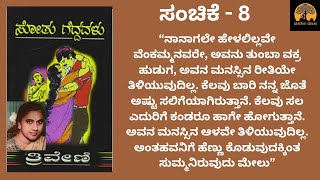 ಸೋತು ಗೆದ್ದವಳು - 8| #manasina mathu #lovestory #kadambari #romantic #triveni #kalyanamastu #love