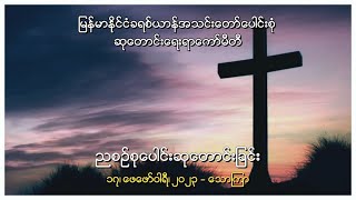 ညစဉ်စုပေါင်းဆုတောင်းခြင်း - ၁၇၊ ဖေဖော်ဝါရီ၊ ၂၀၂၃ (သောကြာနေ့)