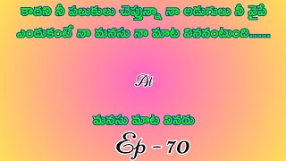 మనసు మాట వినదు పార్ట్ 70/ హార్ట్ టచింగ్ అండ్ ఎమోషనల్ లవ్ స్టొరీ బై దేవాన్షిక జాను