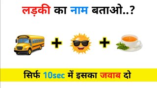 15 मजेदार पहेलियां और Puzzles | Guuss The Emoji Paheli |Hindi paheliyan | Riddles in Hindi। Mindset