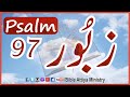 Psalm97 | Urdu Zaboor97 | UrduBible Reading HindiBible Study | MasihiZaboor | LatestZaboor FullBible