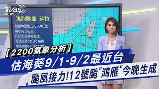 【2200氣象分析】估海葵9/1-9/2最近台 颱風接力!12號颱「鴻雁」今晚生成｜TVBS新聞 @TVBSNEWS01