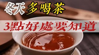 冬天為什麼要多喝茶？這3點好處，你得知道 Why do we drink more tea in winter? These 3 benefits, you need to know