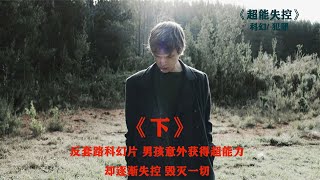 懦弱男孩獲得超能力，卻逐漸黑化，成為頂級獵食者#超能失控 #电影 #电影解说 #影视 #影视解说 #剧情