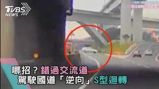 哪招？錯過交流道 駕駛國道「逆向」S型迴轉