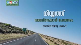 നിയ്യത്ത് അമലിനേക്കാൾ മഹത്തരം – സാജിദ് ബിൻ ഷെരീഫ് | Niyyath