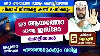 ഈ അത്ഭുത ദുആ ചൊല്ലിയാൽ പിശാച് നിങ്ങളെ കണ്ട് പേടിക്കും... 5 കിടിലൻ ഒറ്റമൂലികൾ ഇതാ... Arshad Badri Dua