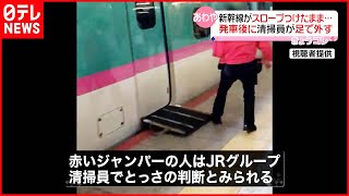 【東北新幹線】車いす用スロープ付けたまま発車…清掃員が足で外す  JR東京駅