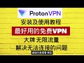 vpn系列1：最好用的免费vpn proton vpn安装及使用教程 大牌无限流量 解决无法连接的问题