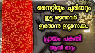 നൈറ്റിയും ചുരിദാറും ഇട്ടു മടുത്തവർ ഇതൊന്നു ഇട്ടുനോക്കു പ്രായം പകുതി ആയി മാറും