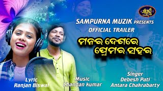 Manara Desare //Music - Chandan Kumar// Lyric - Ranjan // Singer - Debesh & Antara //Sampurna Muzik