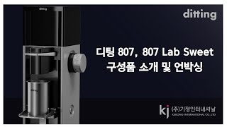 1. (언박싱, 사용법편) 디팅 코리아에서 알려주는 그라인더가 '배송중' 일 때 보면 좋은영상