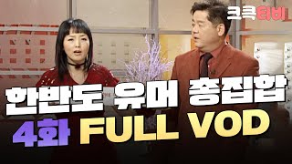 [크큭티비] 한반도 유머 총집합 FULL VOD | ep.04 | KBS 011218 방송