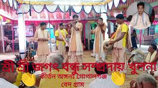 শ্রী শ্রী জগৎ বন্ধু সম্প্রদায় খুলনা আধুনিক গানের সুরে কীর্তন