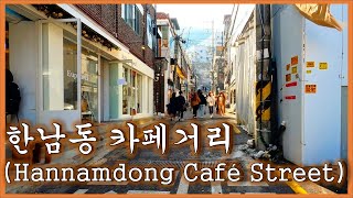 한남동 카페거리 (Hannam-dong Cafe Street) | 걷기 좋은 카페커리, cafe, antique, Seoul, Korea, walk, visit, travel