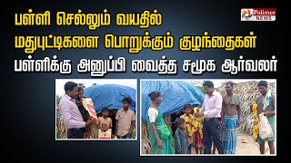 பள்ளி செல்லும் வயதில் மதுபுட்டிகளை பொறுக்கும் குழந்தைகள்.. பள்ளிக்கு அனுப்பி வைத்த சமூக ஆர்வலர்..!