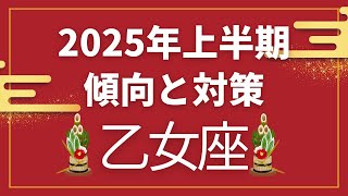 乙女座さん♍️2025年上半期傾向と対策✨