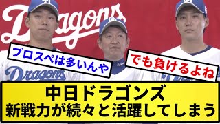 【もう優勝やな】中日ドラゴンズ、新戦力が続々と活躍してしまう【反応集】【プロ野球反応集】【2chスレ】【5chスレ】