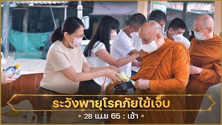 ระวังพายุโรคภัยไข้เจ็บ : 28 เม.ย. 65 เช้า | หลวงพ่ออินทร์ถวาย สันตุสสโก