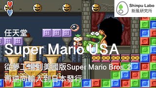 超級瑪利歐 USA Super Mario Bros. 2 スーパーマリオ 超級任天堂 Nintendo SNES スーパーファミコン 破關 Playthrough クリア