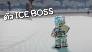 สอนวิธีได้ตัวละครใหม่ Ice Boss ใน The Strongest Battleground