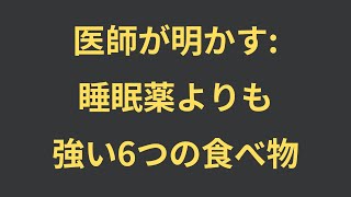 医師が明かす：睡眠薬よりも効く6つの食べ物