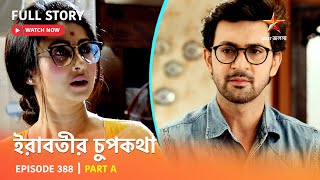 Full Story | ইরাবতীর চুপকথা | Episode 388 | Part A