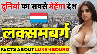 दुनियां का सबसे मेहेंगा देश | Facts About Luxembourg | Luxembourg Best Places to Visit.