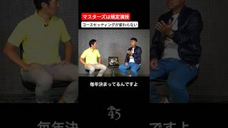 オーガスタのコースセッティングは決まっている話 #片山晋呉 #golf #ゴルフ #shorts