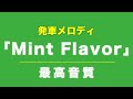 【超高音質】テイチク未採用曲、発車メロディー「ミントフレーバー mint flavor」