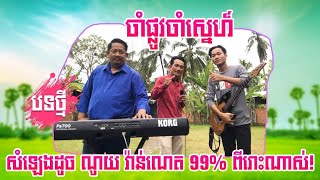 ចាំផ្លូវចាំស្នេហ៍|ម៉ៅ សាម៉ាច [Official Music Video]