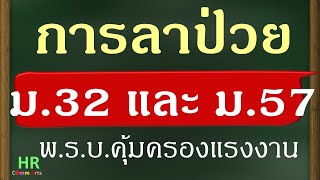 การลาป่วย ม. 32 และ ม. 57พ.ร.บ. คุ้มครองแรงงาน