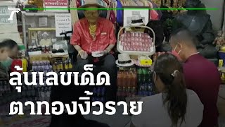 ลุ้นเลขเด็ดอ่างน้ำมนต์ตาทองงิ้วราย | 15-07-65 | ตะลอนข่าว