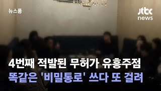 학원 옆 '비밀통로'…유흥주점 '같은 꼼수' 4번째 적발 / JTBC 뉴스룸