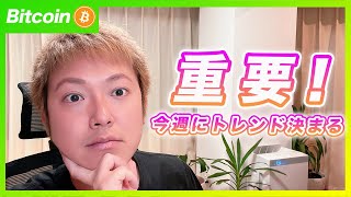 【買います】ビットコイン・今週は重要な材料多数でます！１度上にふってくると思います。【最新の仮想通貨分析を公開】