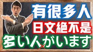 「有很多人」日文不是「多い人がいます」？深度解釋連體修飾形容詞「多い」「少ない」的日語用法｜ 抓尼先生 【日文常錯EP7】