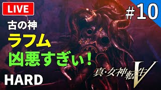 【真・女神転生V】待望のメガテン5初見HARDプレイ！【ライブ配信】#10