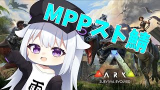 【ARK/MPPスト鯖】ぱーとつー【雨下ふらし】