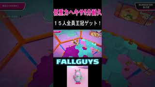 低重力止まるなキケンで１５人耐久成功！【フォールガイズ/fallguys】#shorts