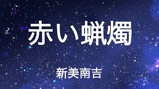 【青空文庫】赤い蝋燭 / 新美南吉【朗読配信】