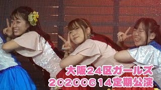 20200614大阪24区ガールズ定期公演