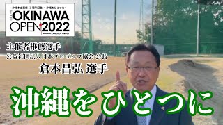 【THE OKINAWA OPEN 2022】紹介動画〜PGA会長 倉本昌弘プロコメント〜