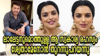 വിശ്വസിച്ചാലും ഇല്ലെങ്കിലും ആ രഹസ്യം ഇതാണ് | Shweta Menon disclosed a secrete relation with Mohanlal