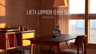 ENG/새벽 5시 30분에 일어나면 하는 일들. 미라클모닝 습관 만들기. 나이트 루틴.