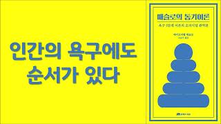 욕구5단계ㅣ낮은 단계의 욕구가 충족되지 않으면 높은 단계의 욕구가 행동으로 이어지지 않는다ㅣ에이브러햄 매슬로ㅣ유엑스리뷰