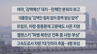 [이시각헤드라인] 12월 2일 라이브투데이2부 / 연합뉴스TV (YonhapnewsTV)